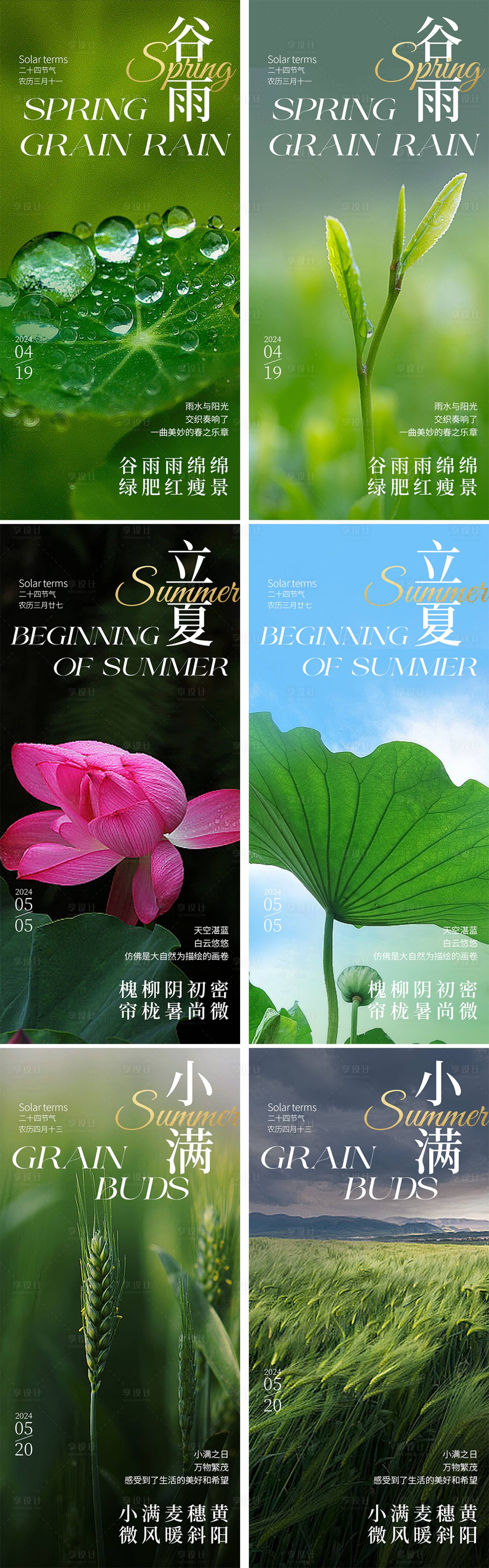 源文件下载【享设计】搜索编号：19790023153219380【谷雨立夏小满节气海报】