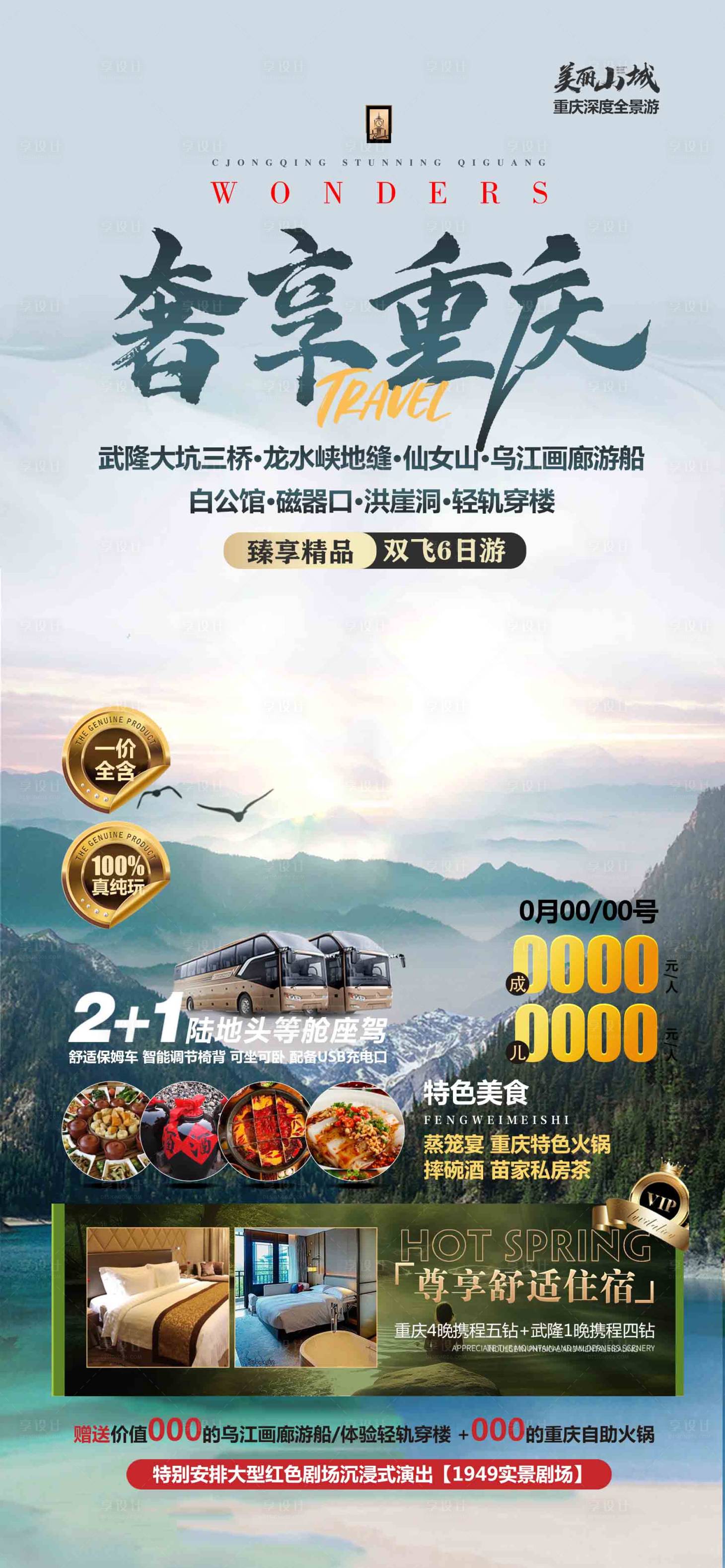 源文件下载【享设计】搜索编号：52820023299426984【奢享重庆旅游】