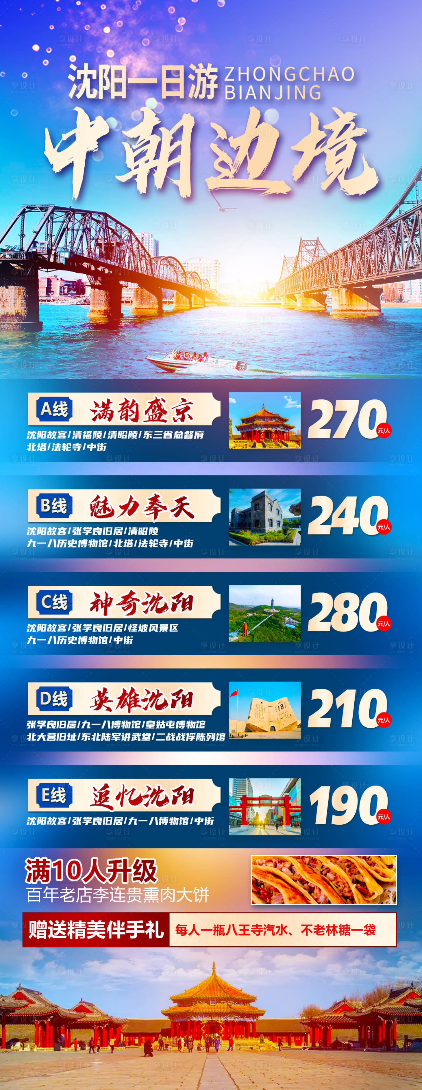 源文件下載【享設計】搜索編號：66640023085851445【沈陽旅游海報】