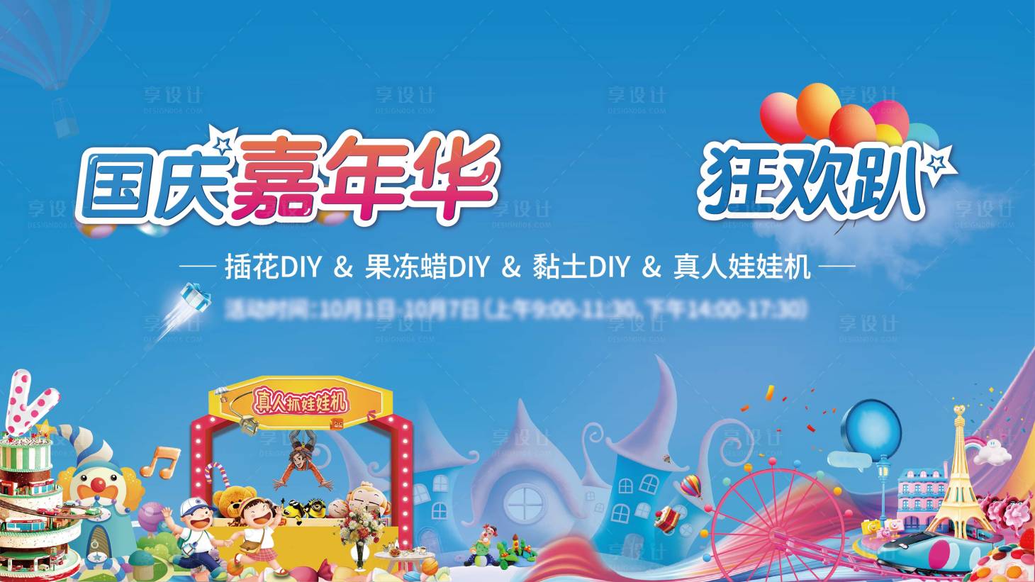 源文件下載【享設計】搜索編號：13240023229973645【國慶嘉年華背景板】