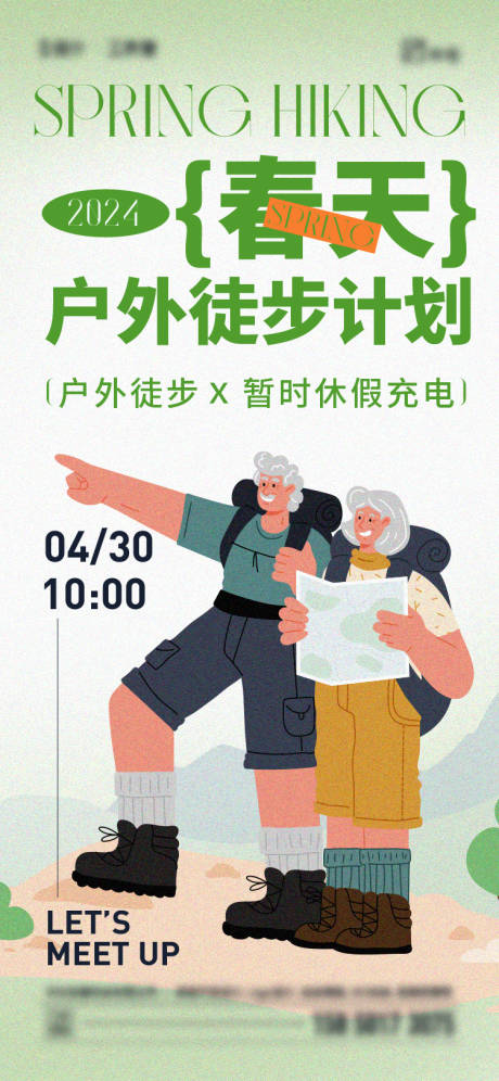 源文件下載【春天徒步計劃海報】編號：97190023108059353