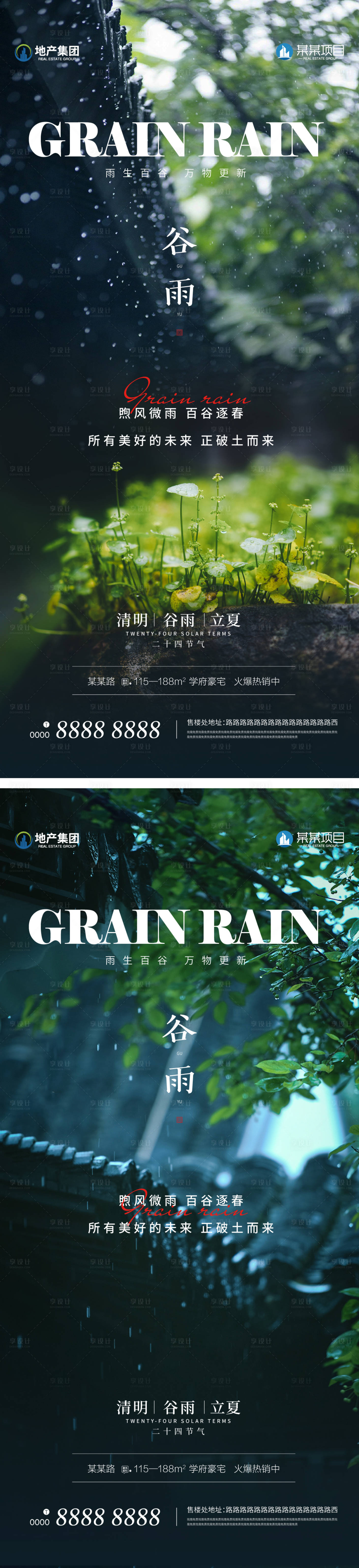 源文件下載【地產二十四節氣谷雨海報】編號：82940023077708382
