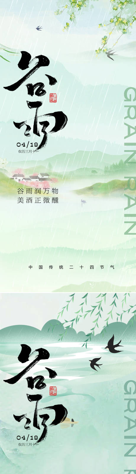 源文件下载【谷雨节气海报】编号：88650022959297282