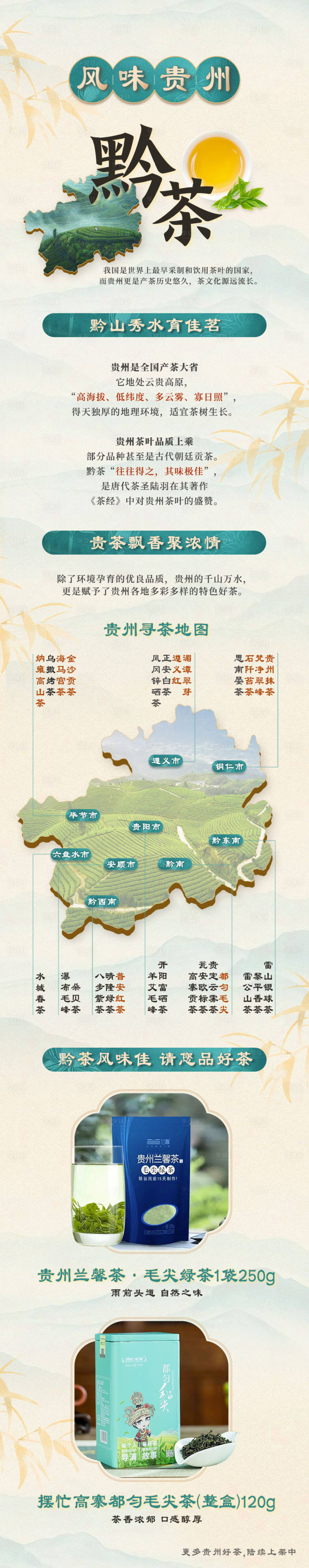 编号：31380023476422935【享设计】源文件下载-贵州黔茶国风长图