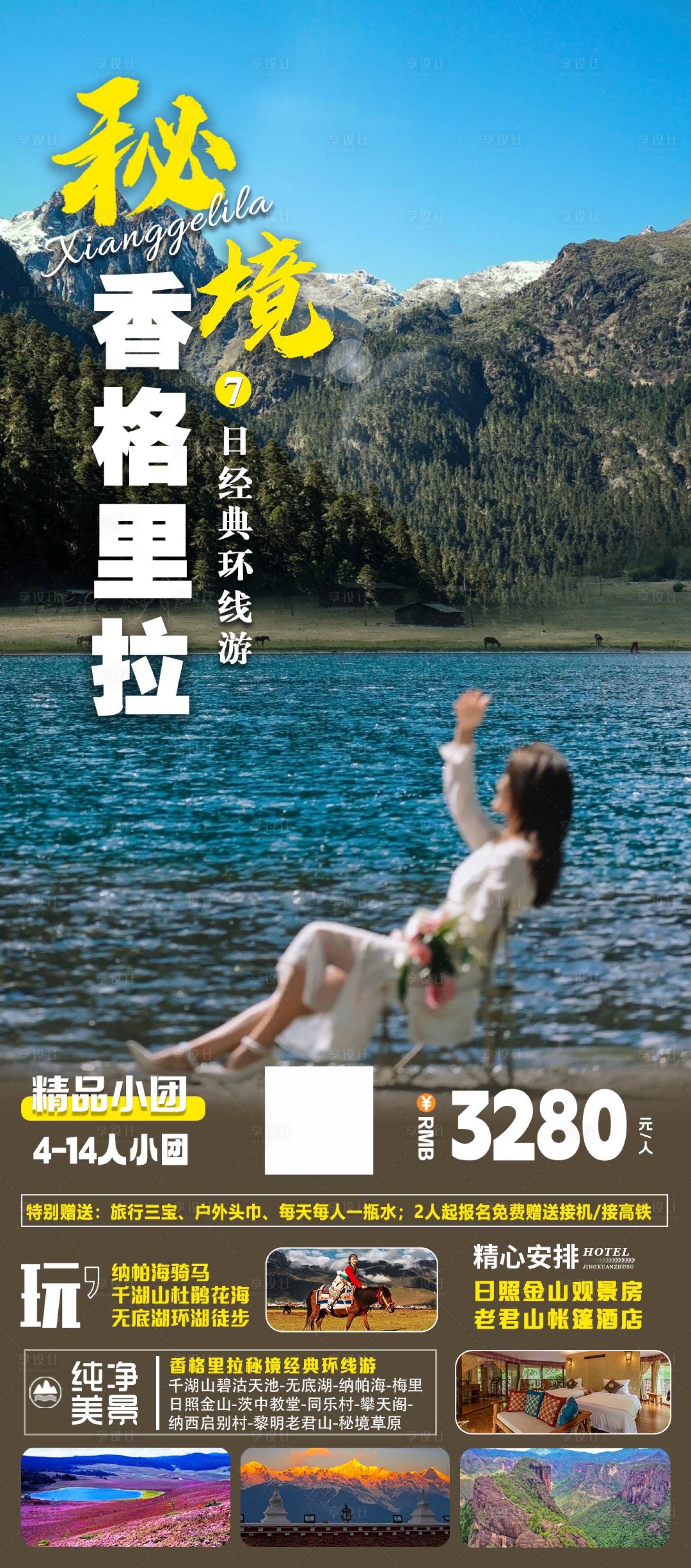 源文件下载【香格里拉旅游海报】编号：74340023469831064