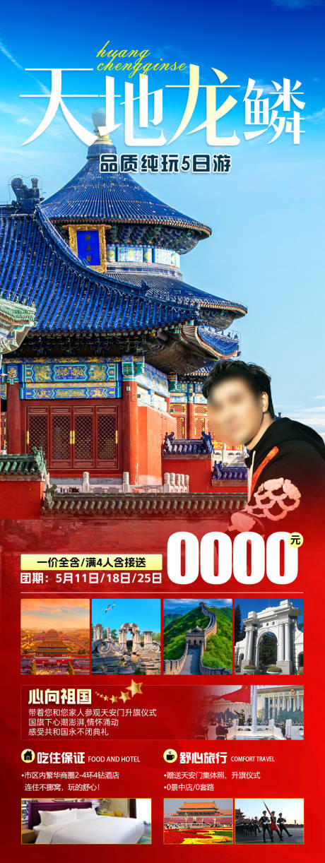 编号：86540023274939108【享设计】源文件下载-北京旅游海报