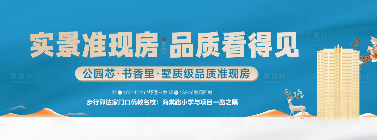 源文件下载【享设计】搜索编号：74470023568163027【实景现房海报】