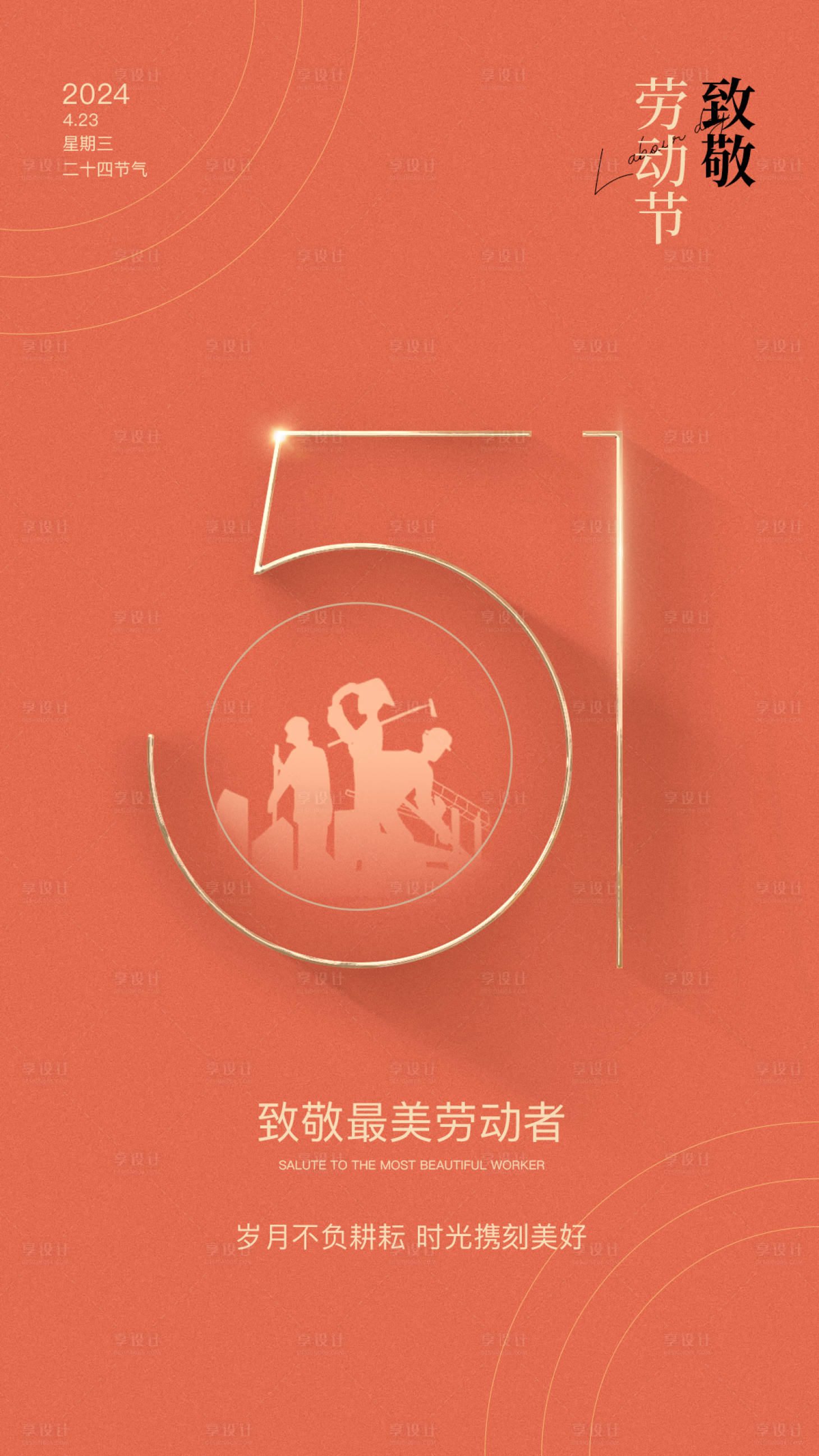 源文件下載【享設計】搜索編號：56760023495439562【勞動節紅金海報】