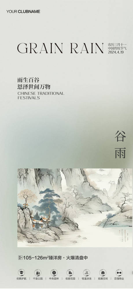 源文件下載【谷雨房地產節氣  】編號：82920023121567720