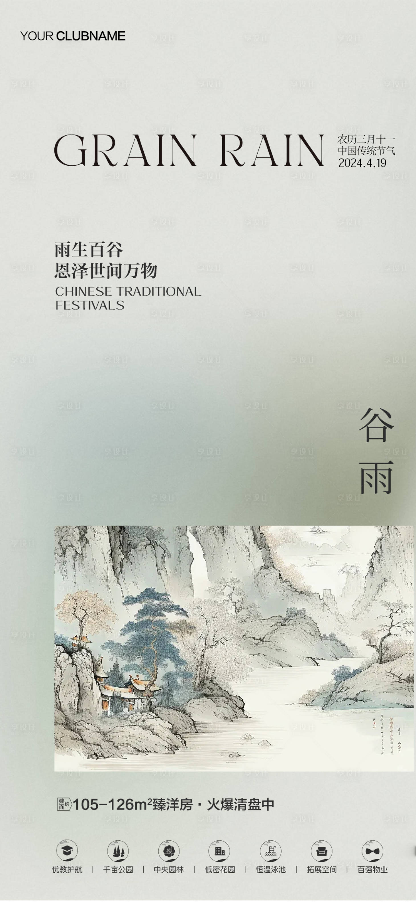 源文件下载【谷雨房地产节气  】编号：82920023121567720