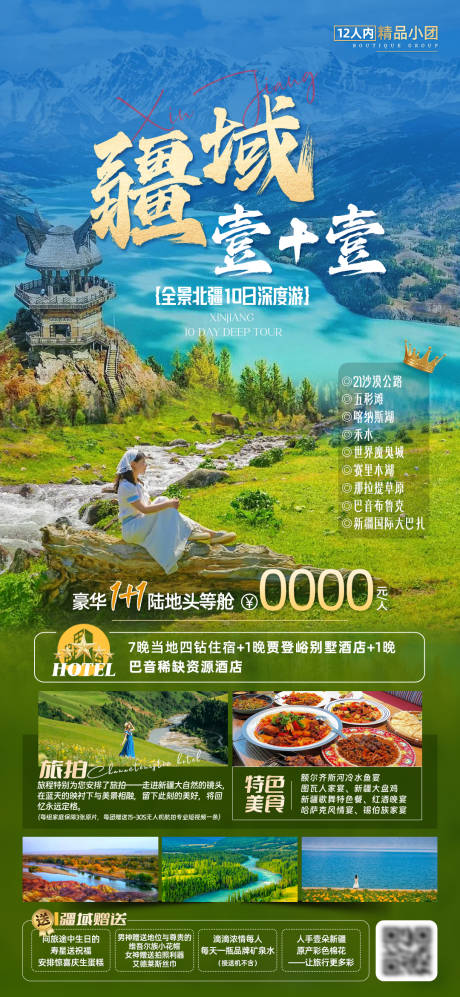 源文件下载【新疆全景北疆旅游海报】编号：15480023147377231