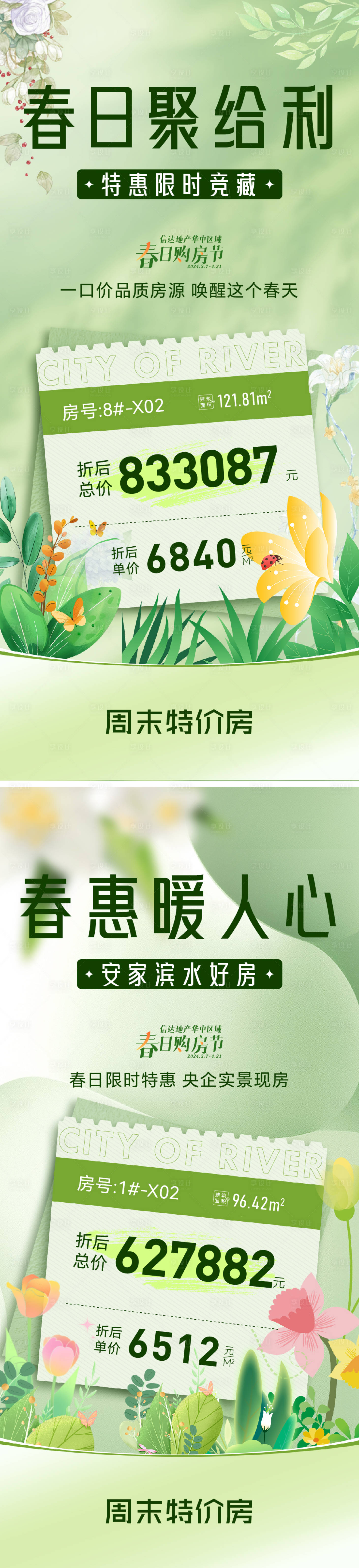 源文件下载【享设计】搜索编号：73260022991888738【春日特价房系列海报】
