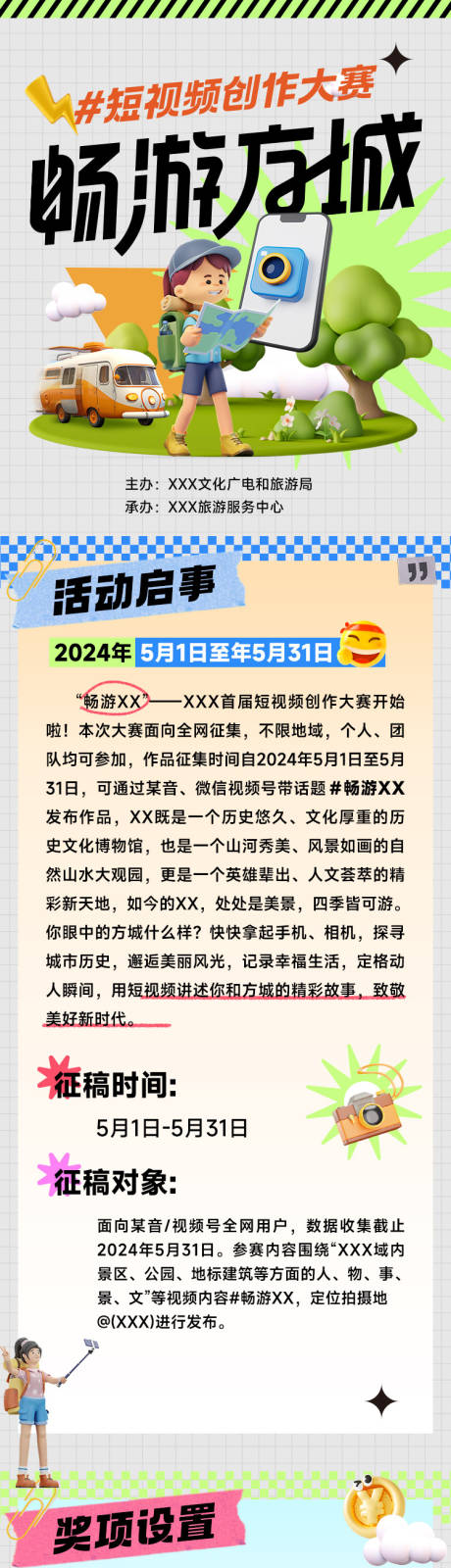 源文件下载【短视频挑战赛海报长图】编号：12400023625036002