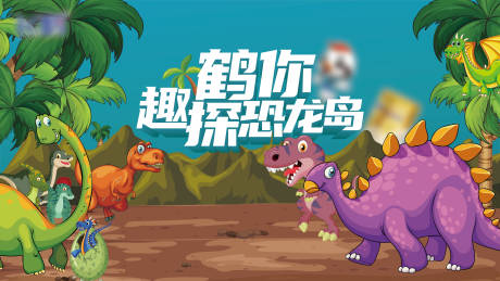 源文件下载【鹤你趣探恐龙岛背景板】编号：28630023469302076