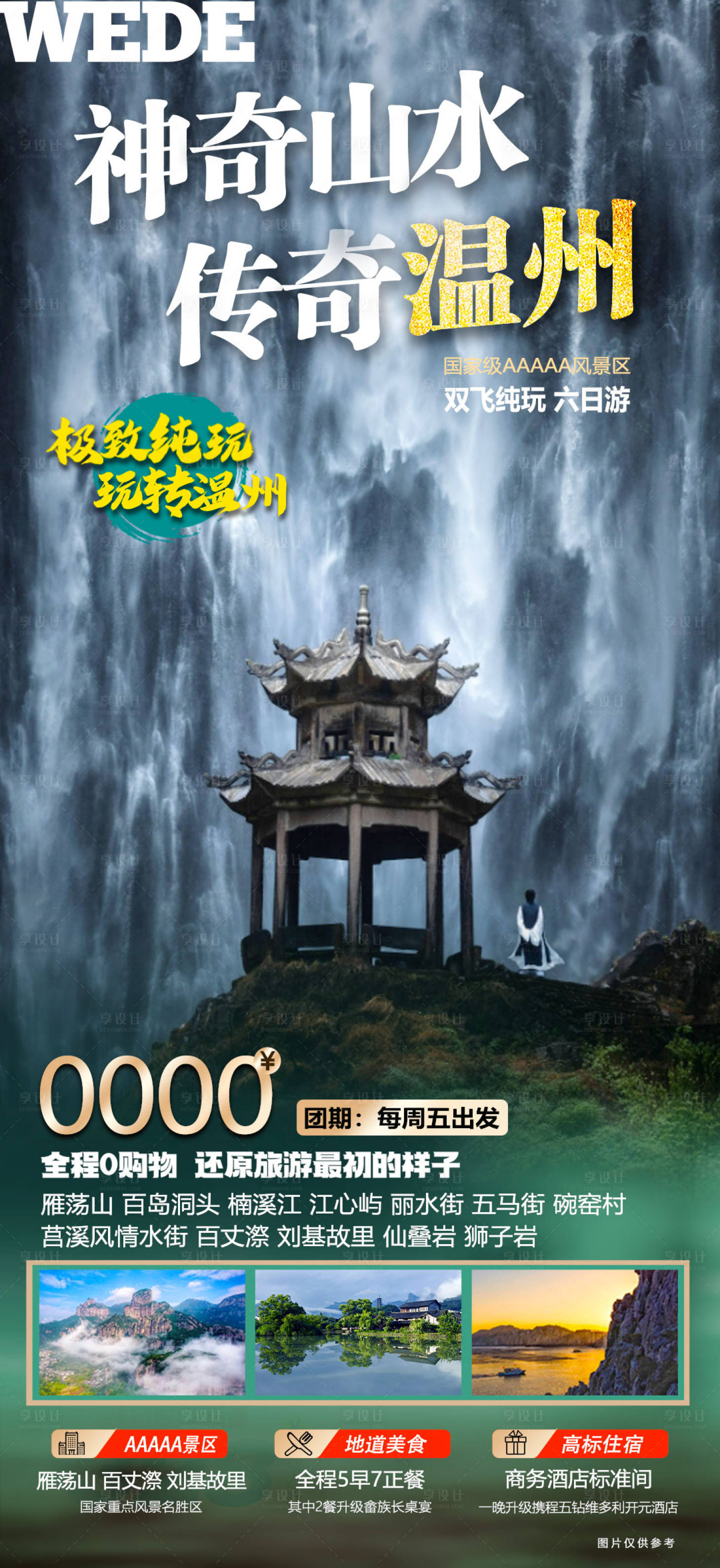源文件下载【温州文成百丈漈海报】编号：72660023049767343