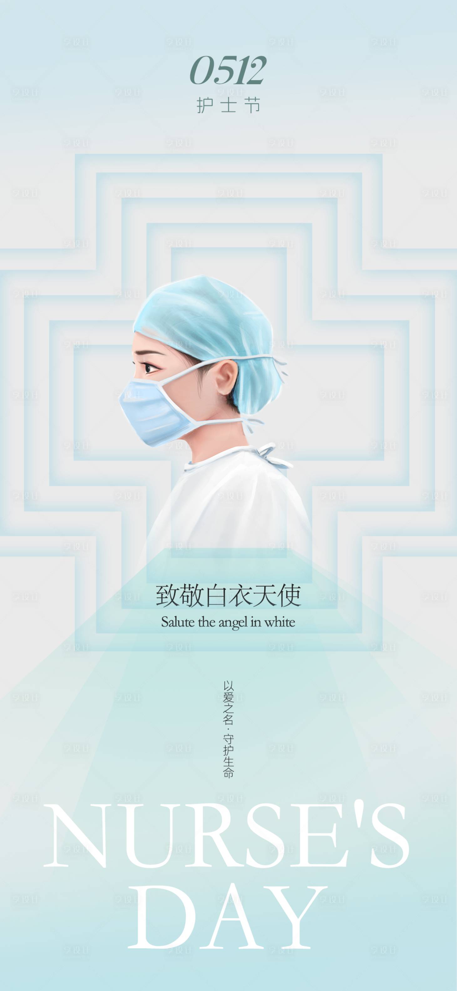 源文件下载【享设计】搜索编号：24350023618167195【护士节海报】