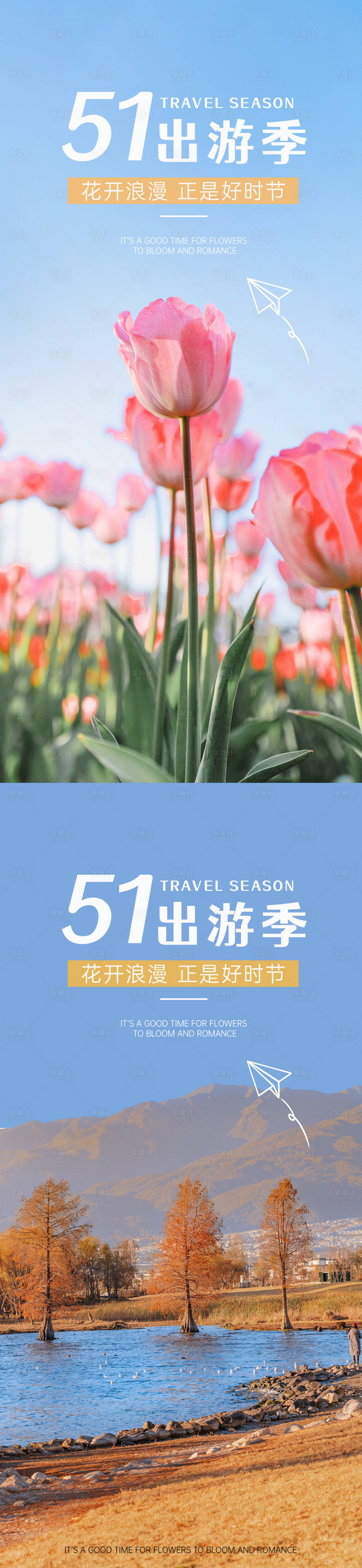 源文件下載【享設(shè)計】搜索編號：96290023227093732【51出游記海報】