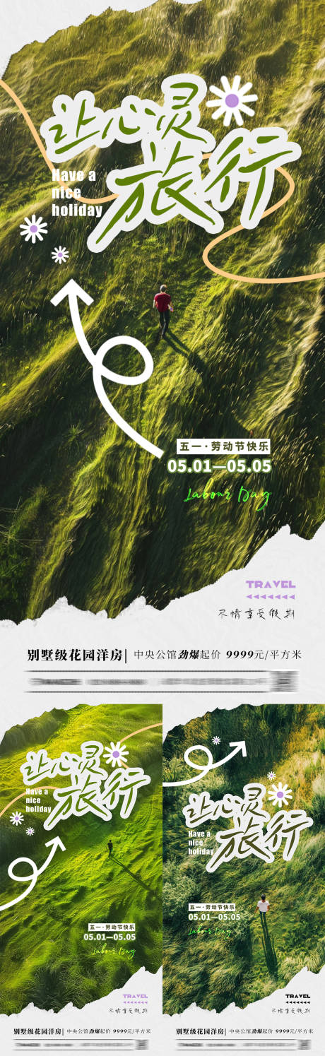 源文件下载【劳动节旅行海报】编号：92890023297323726