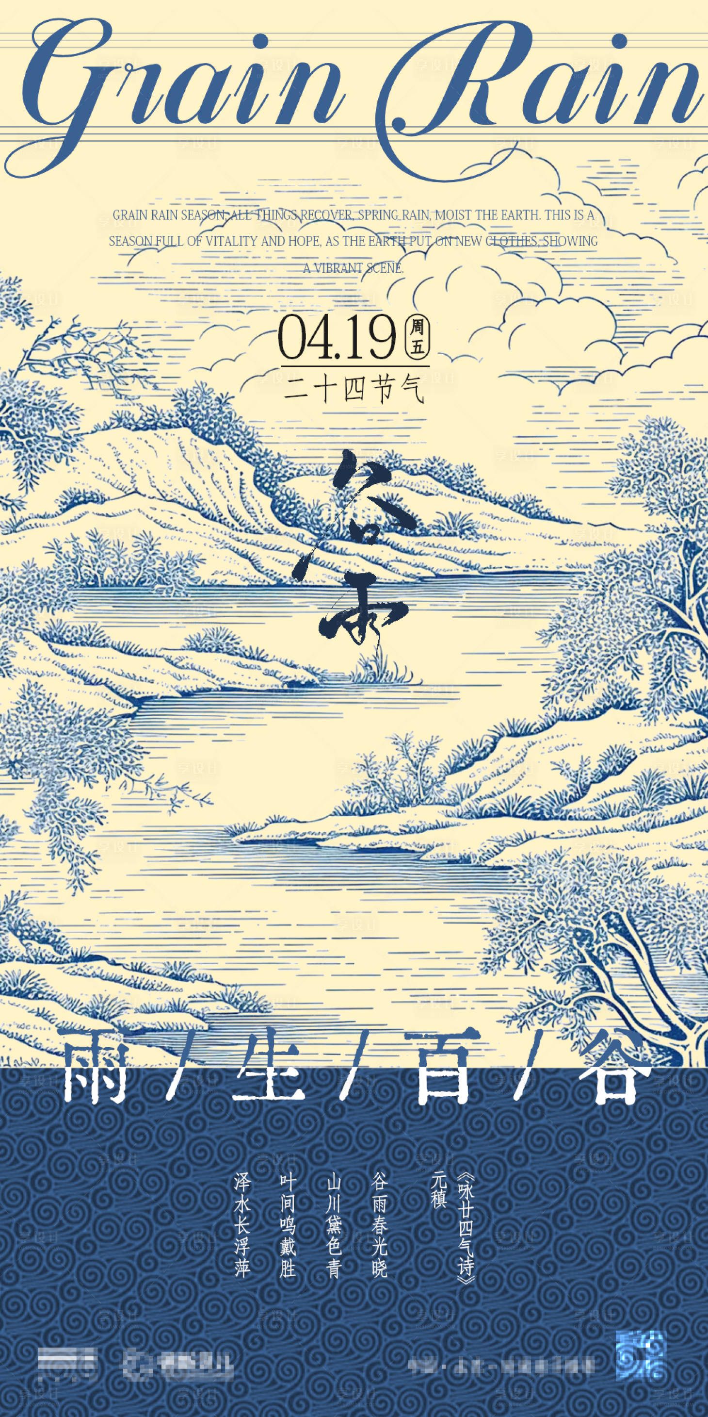 源文件下載【谷雨海報 】編號：37490023318551206