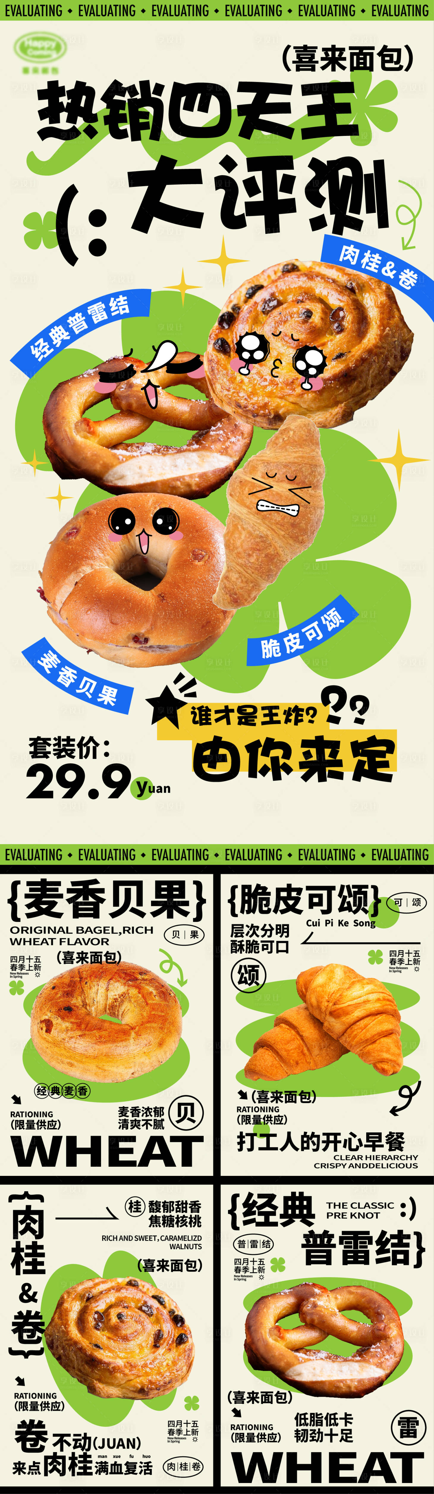 源文件下载【享设计】搜索编号：70120023232387976【面包店春季上新海报】