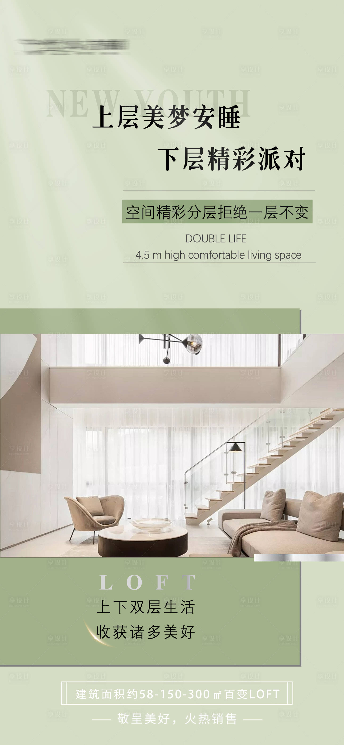 源文件下载【享设计】搜索编号：43030023376276666【地产公寓LOFT海报】