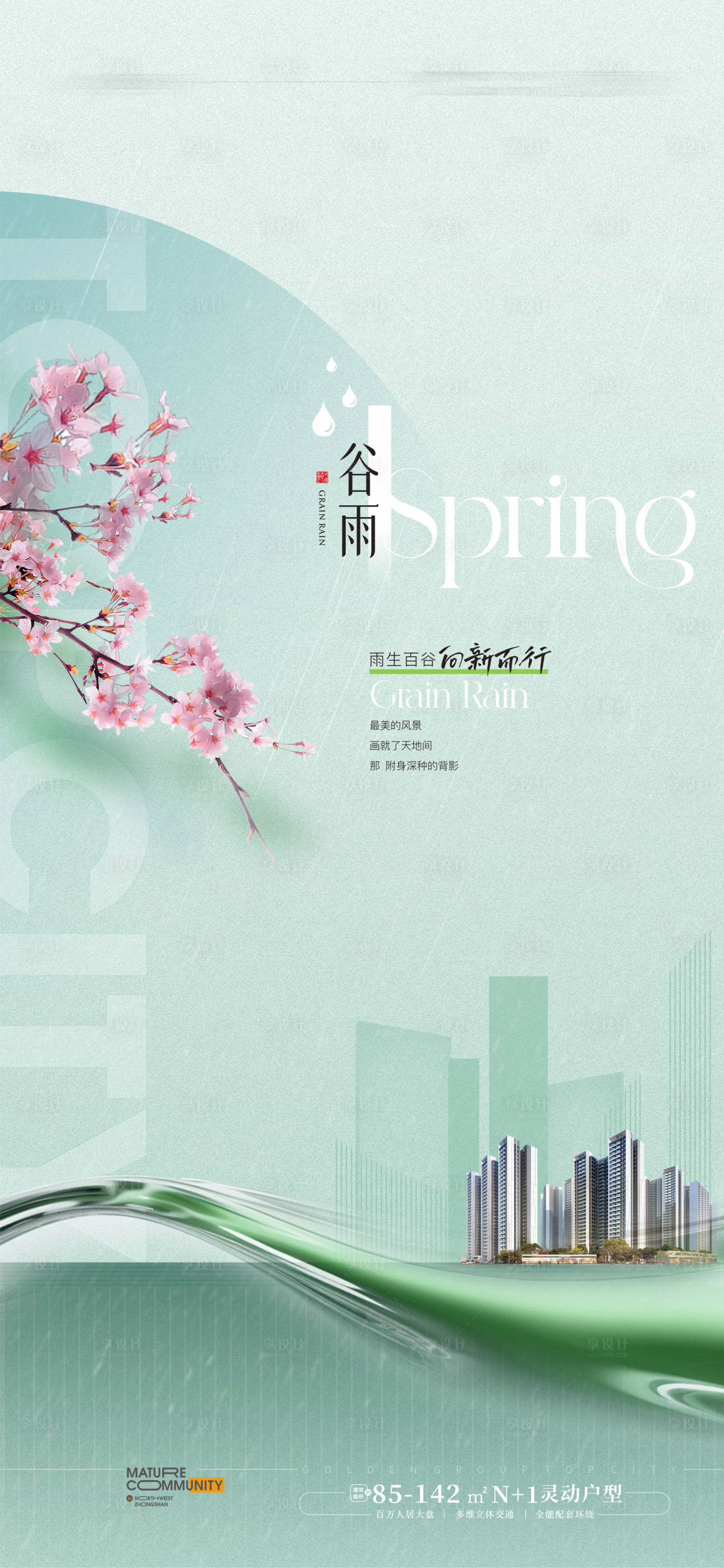 源文件下載【享設計】搜索編號：66940023127169237【谷雨節氣海報】