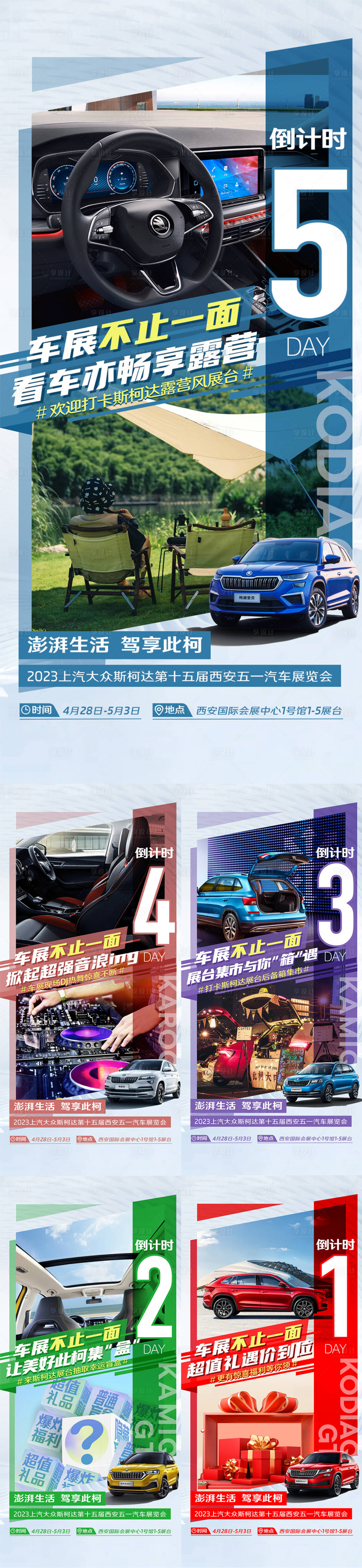 源文件下载【享设计】搜索编号：53370023145929681【汽车车展倒计时海报】