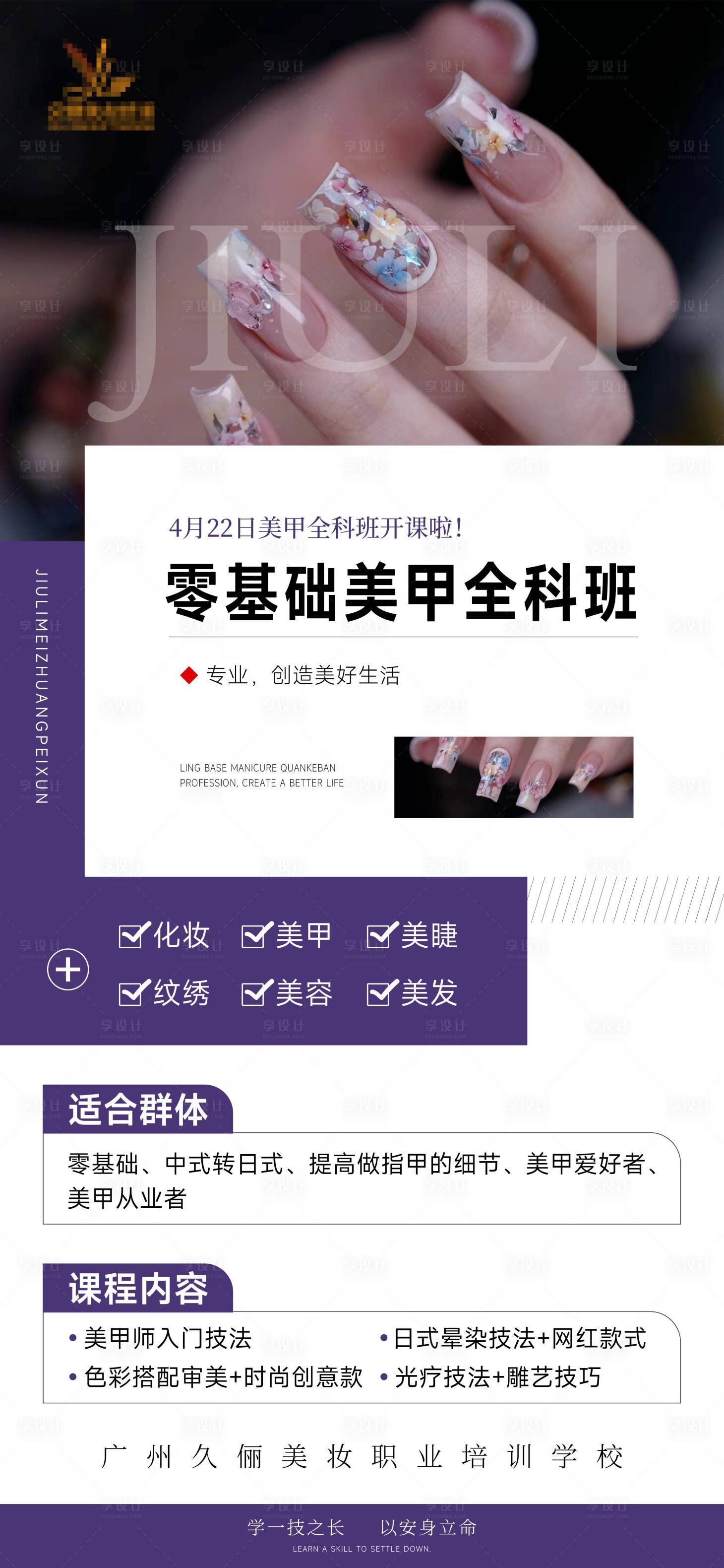 源文件下載【享設(shè)計(jì)】搜索編號：64360023167485981【美甲課程招生海報(bào)】