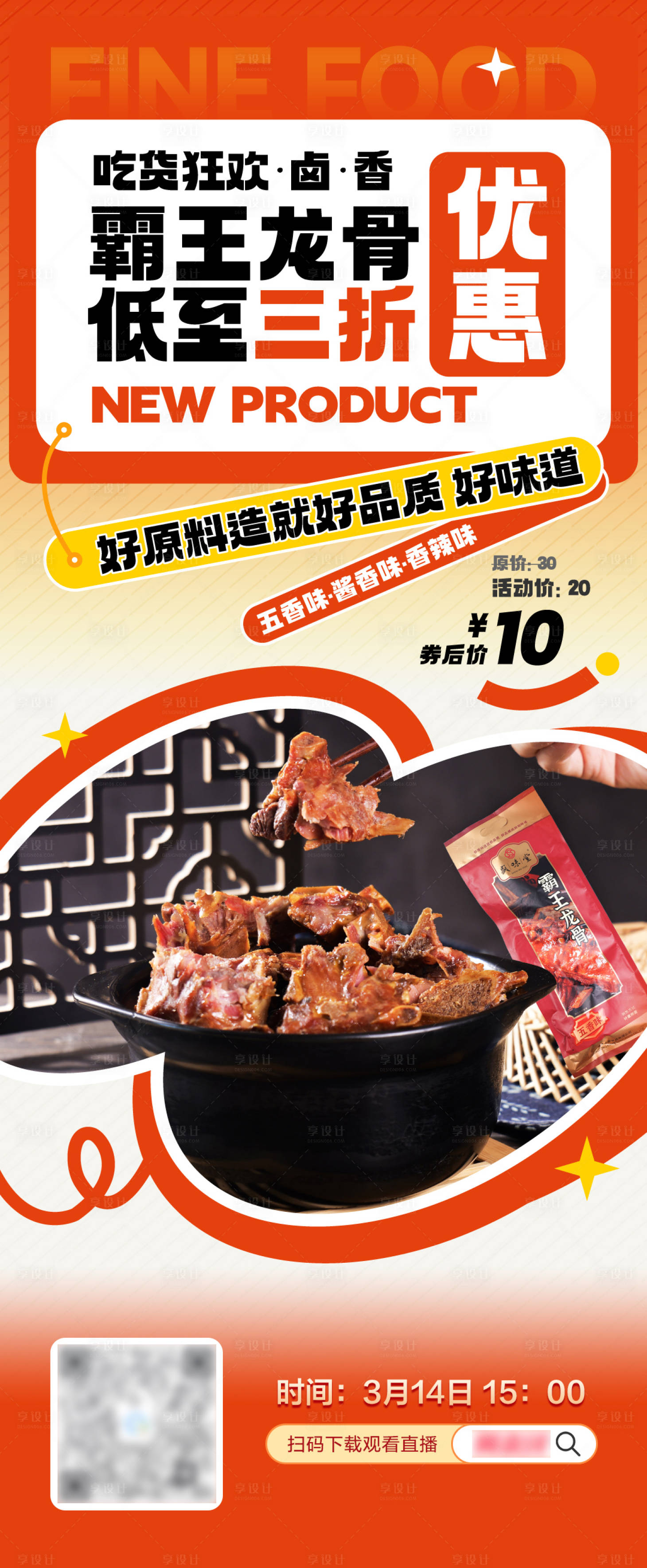 源文件下載【享設計】搜索編號：50210023169864231【龍骨美食長圖海報】