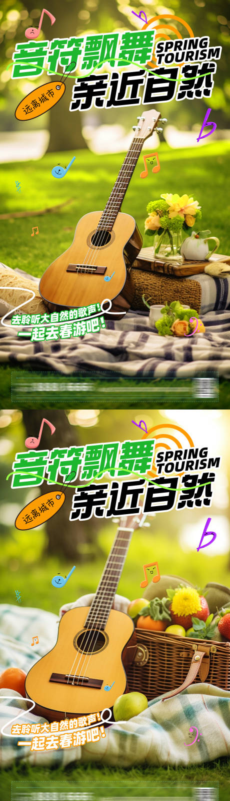 源文件下载【远离城市春游海报】编号：67110023151968416