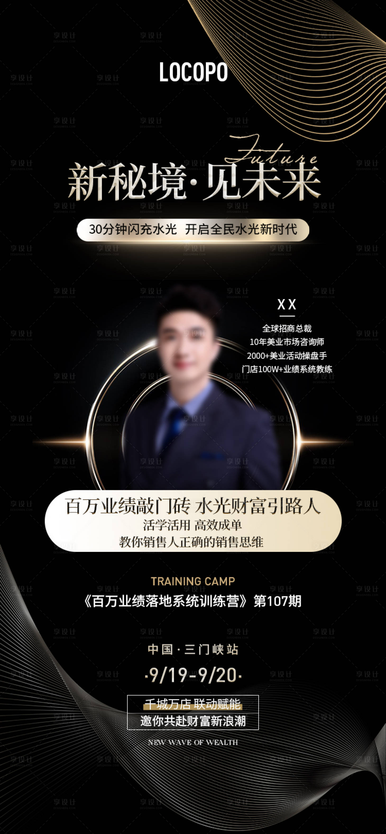 源文件下载【享设计】搜索编号：88100023221614073【水光美业招商会导师海报】