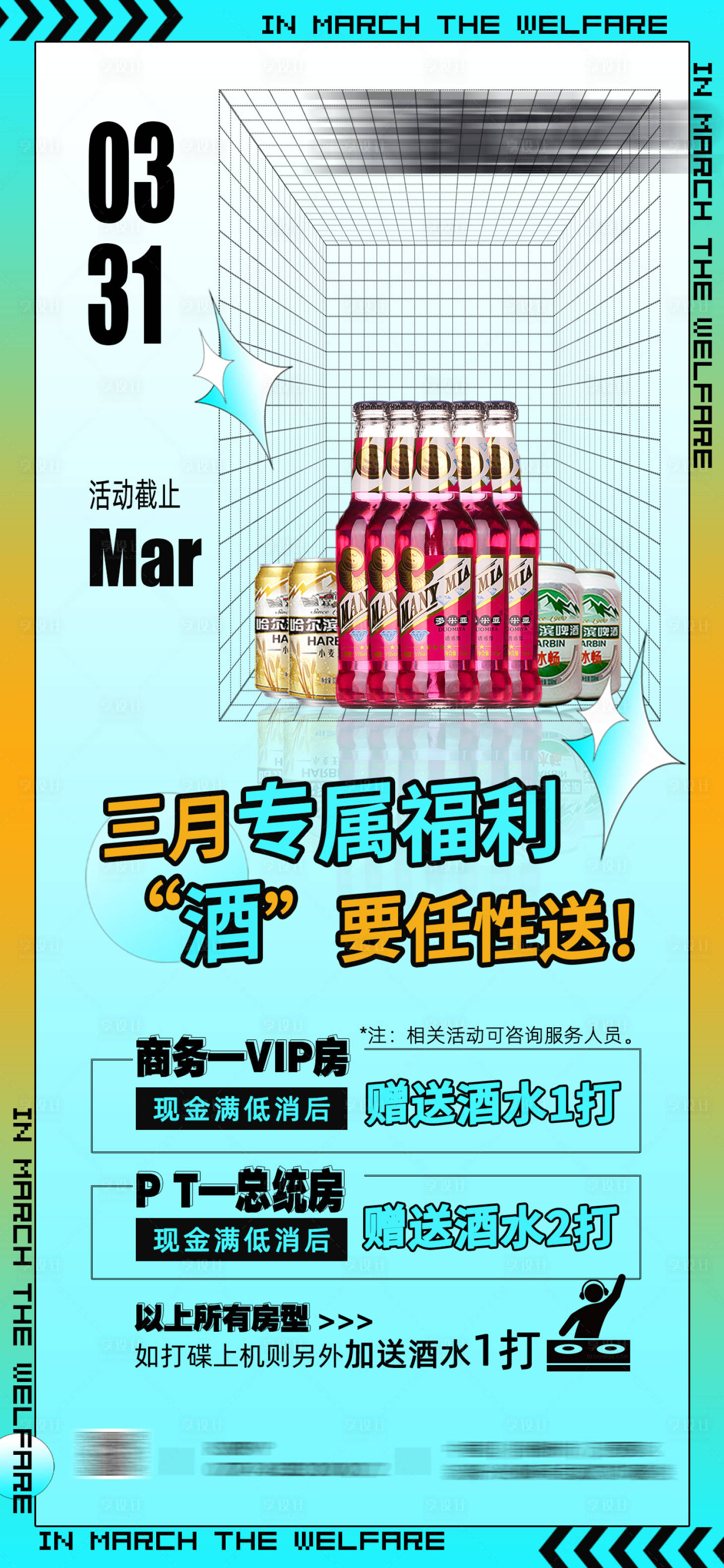 源文件下載【享設計】搜索編號：24020023027776931【夜店酒水福利海報】