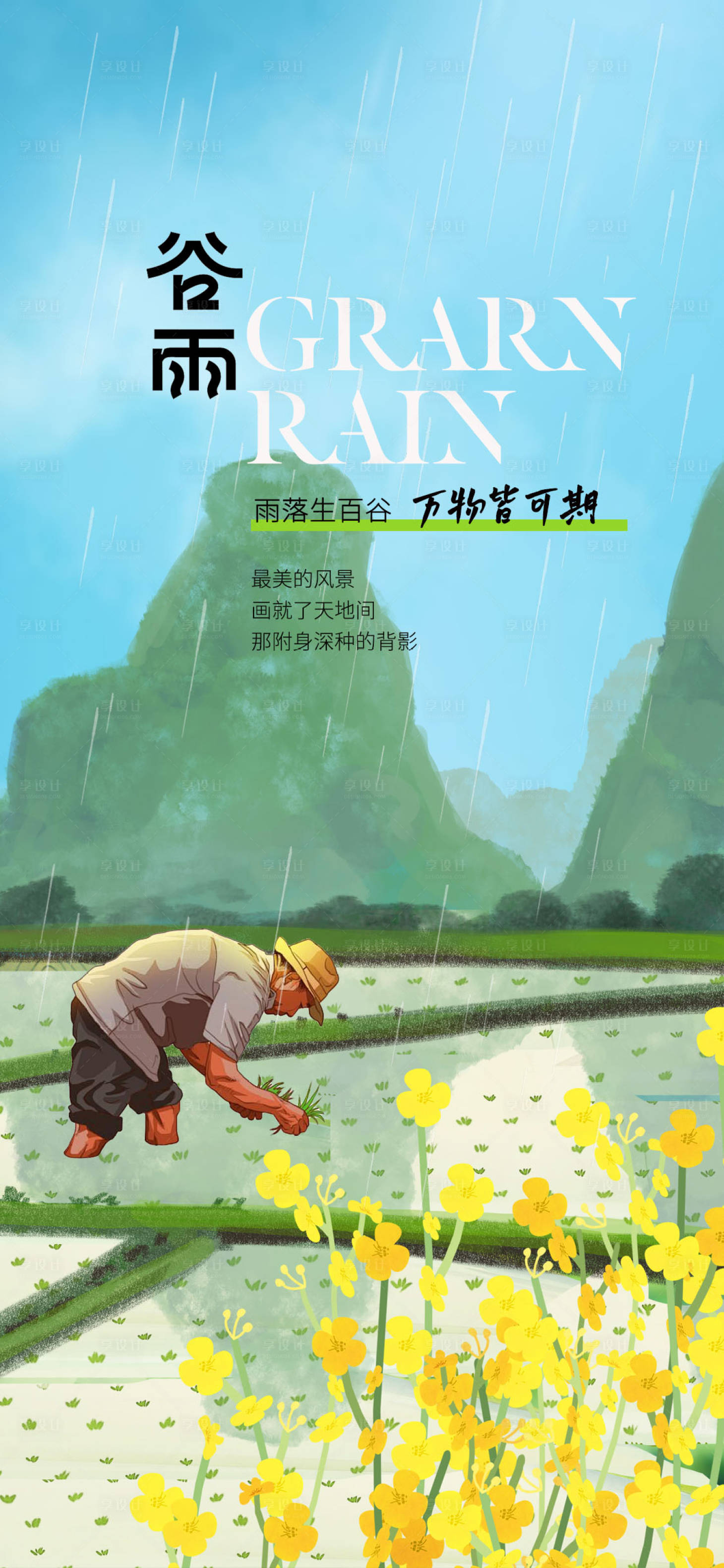 源文件下载【享设计】搜索编号：36610023296226887【谷雨节气海报】