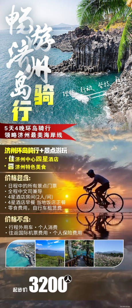 源文件下载【济州岛骑行海报】编号：42430023007641009