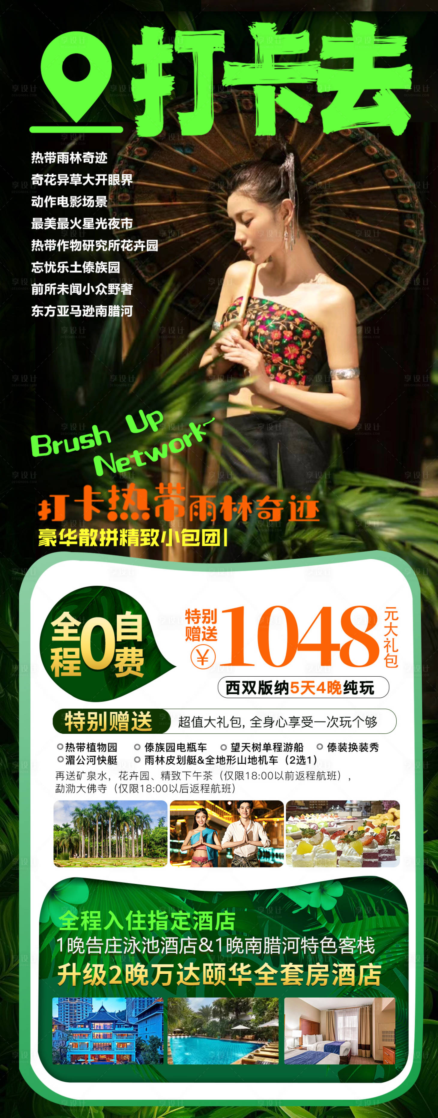 源文件下载【享设计】搜索编号：53930023402817386【打卡西双版纳】