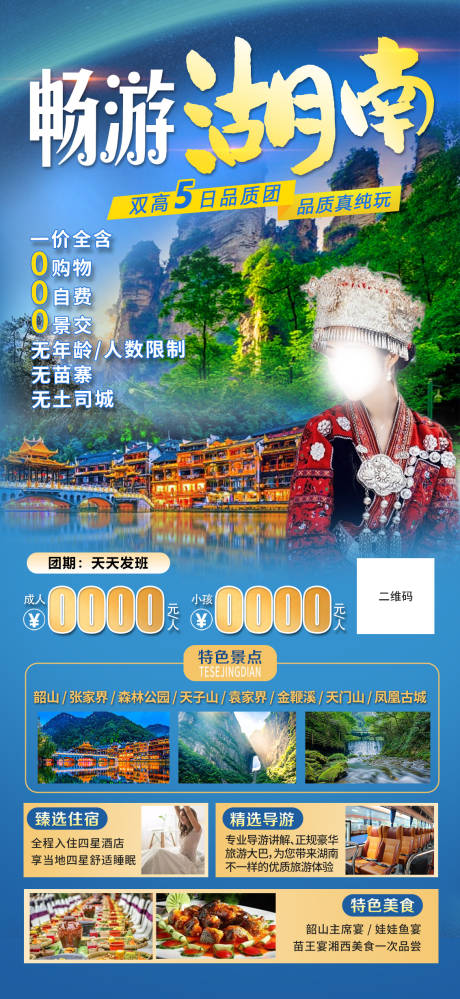编号：32230023632093826【享设计】源文件下载-湖南旅游海报