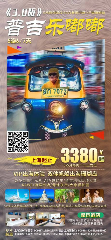 源文件下載【普吉樂嘟嘟海報】編號：92500023493212620