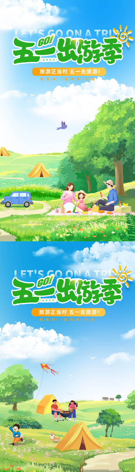 源文件下载【旅游露营出游海报】编号：93480023154369492