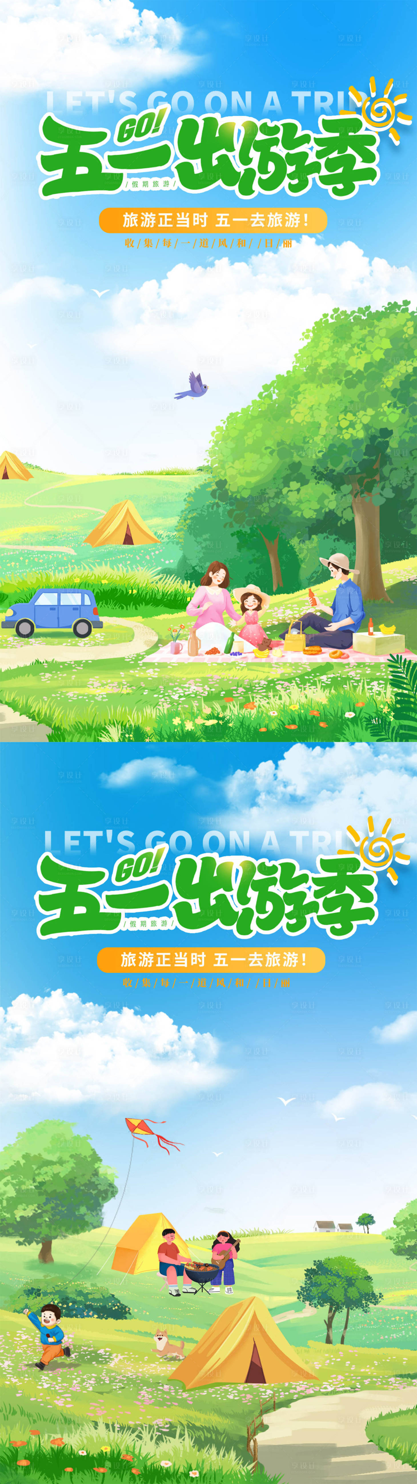 源文件下载【旅游露营出游海报】编号：93480023154369492