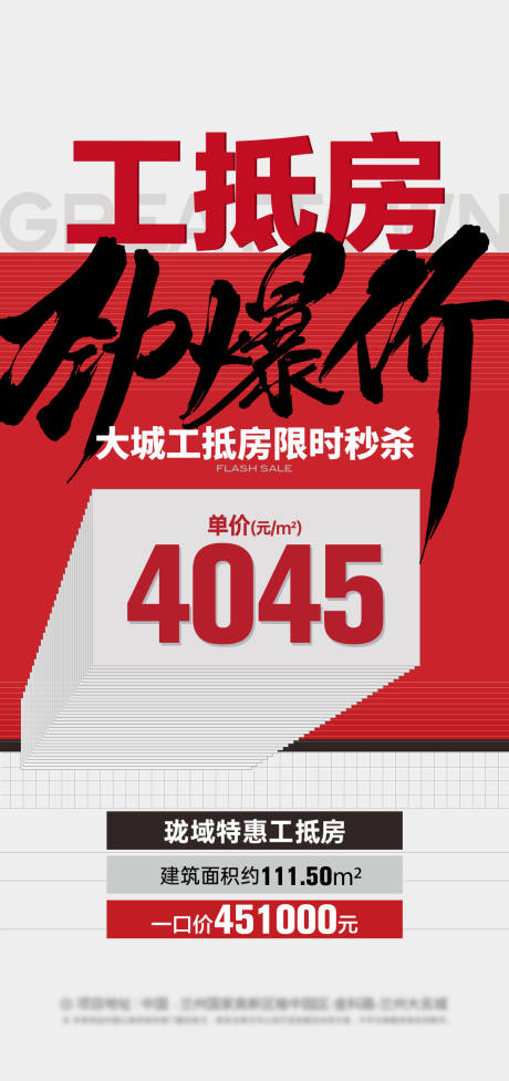 源文件下載【工抵房海報3】編號：74110023502195416