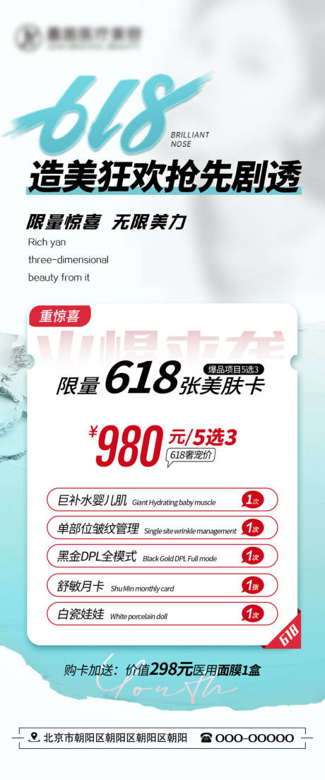 源文件下载【医美618活动海报】编号：91630023113988696