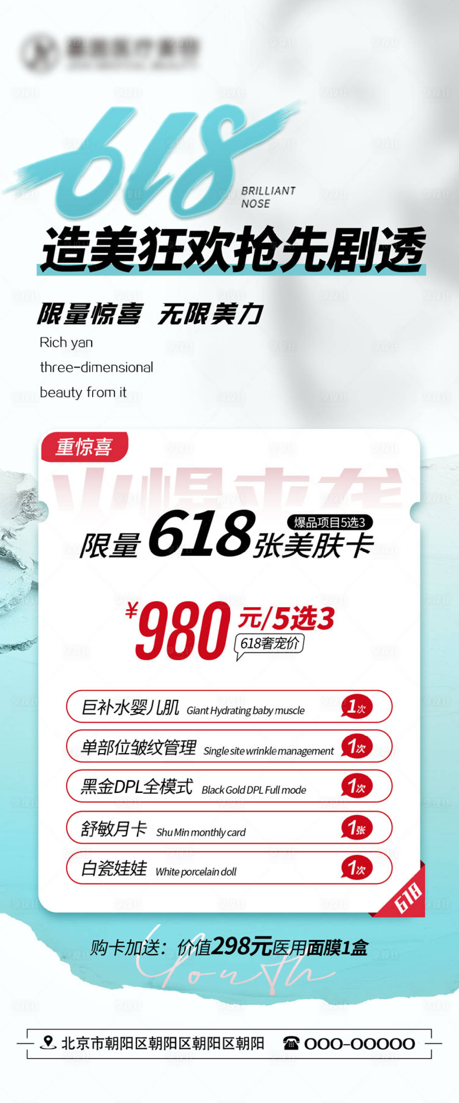 源文件下載【享設(shè)計(jì)】搜索編號(hào)：91630023113988696【醫(yī)美618活動(dòng)海報(bào)】