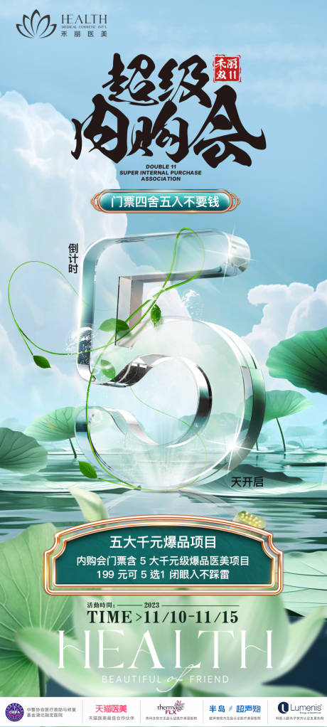 源文件下載【享設計】搜索編號：50180023334119395【醫美活動倒計時海報】