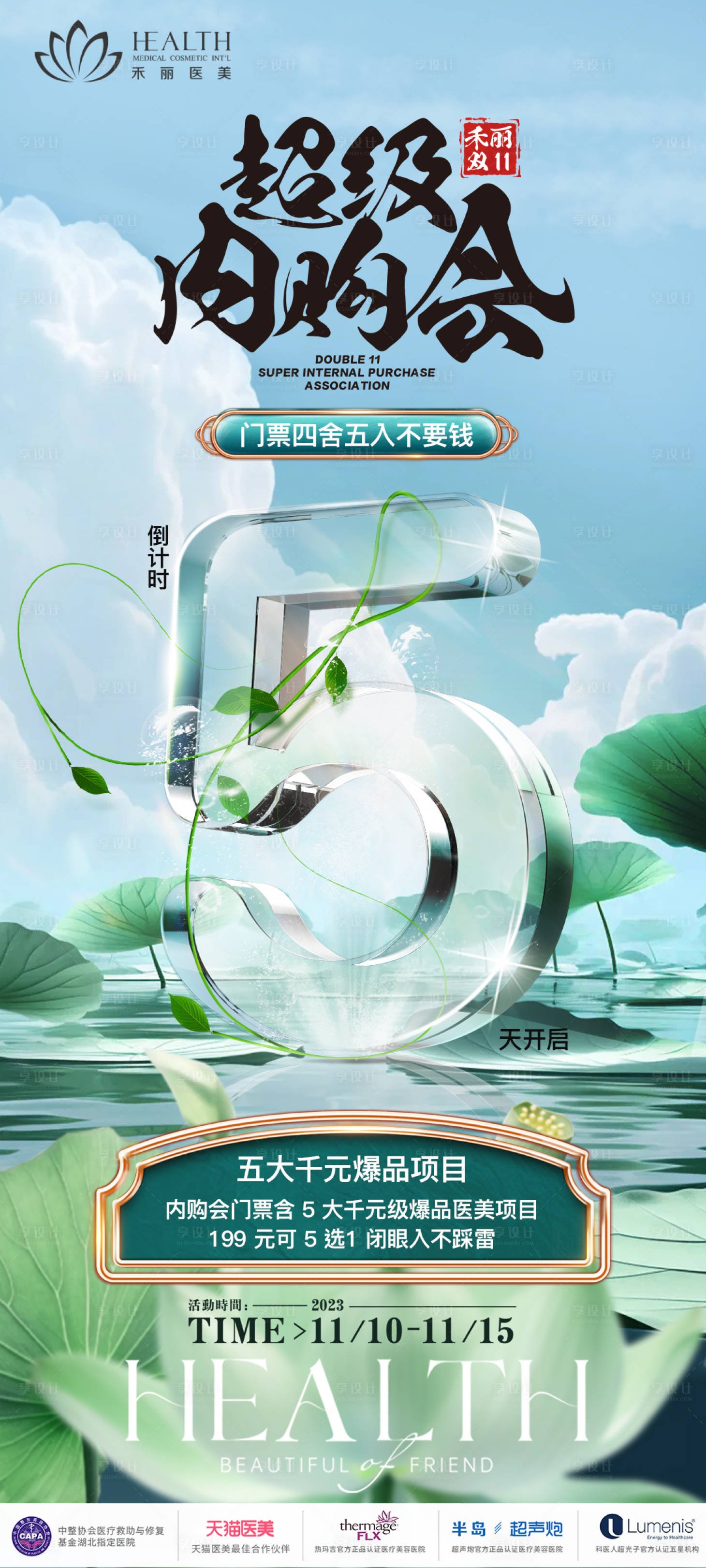 源文件下載【享設(shè)計(jì)】搜索編號(hào)：50180023334119395【醫(yī)美活動(dòng)倒計(jì)時(shí)海報(bào)】
