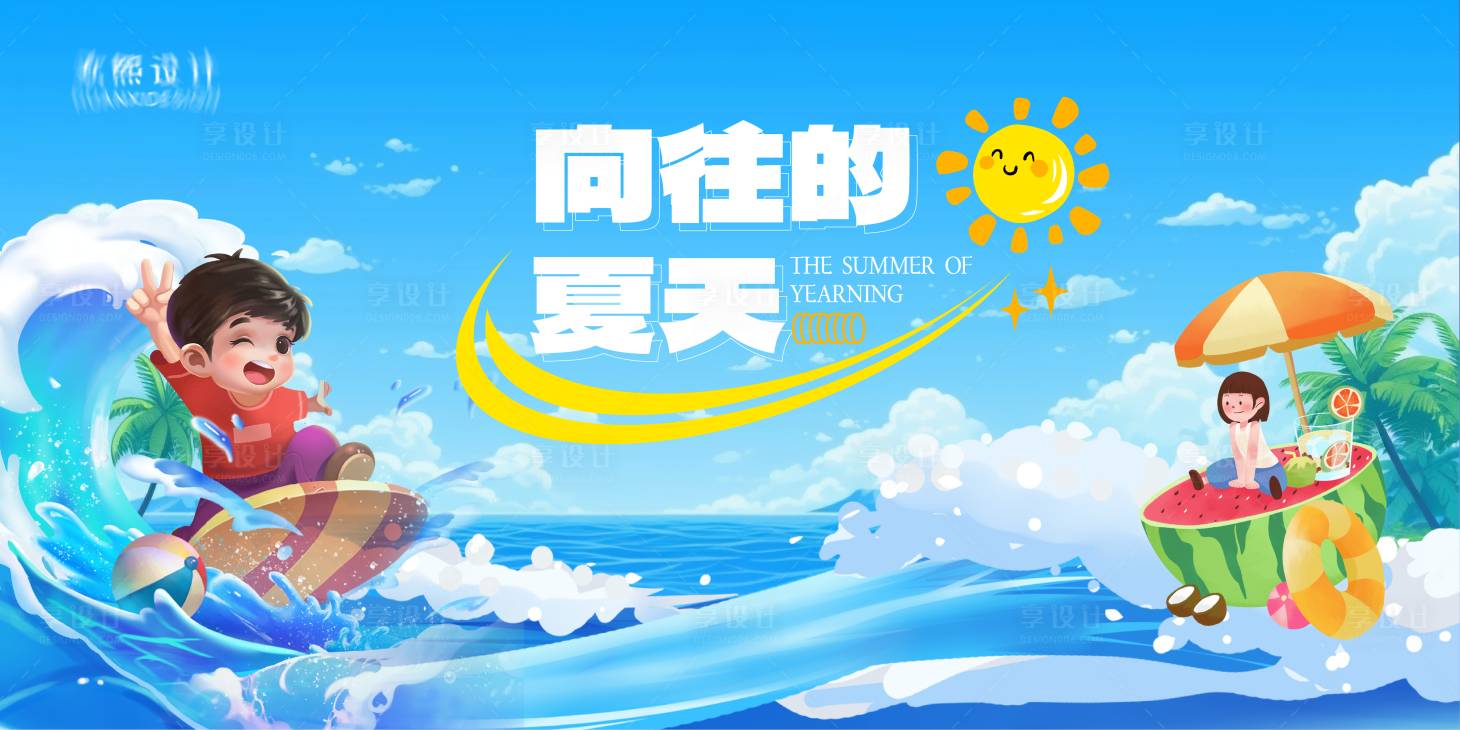 源文件下载【享设计】搜索编号：92050023335722805【夏天冲浪旅游背景板】