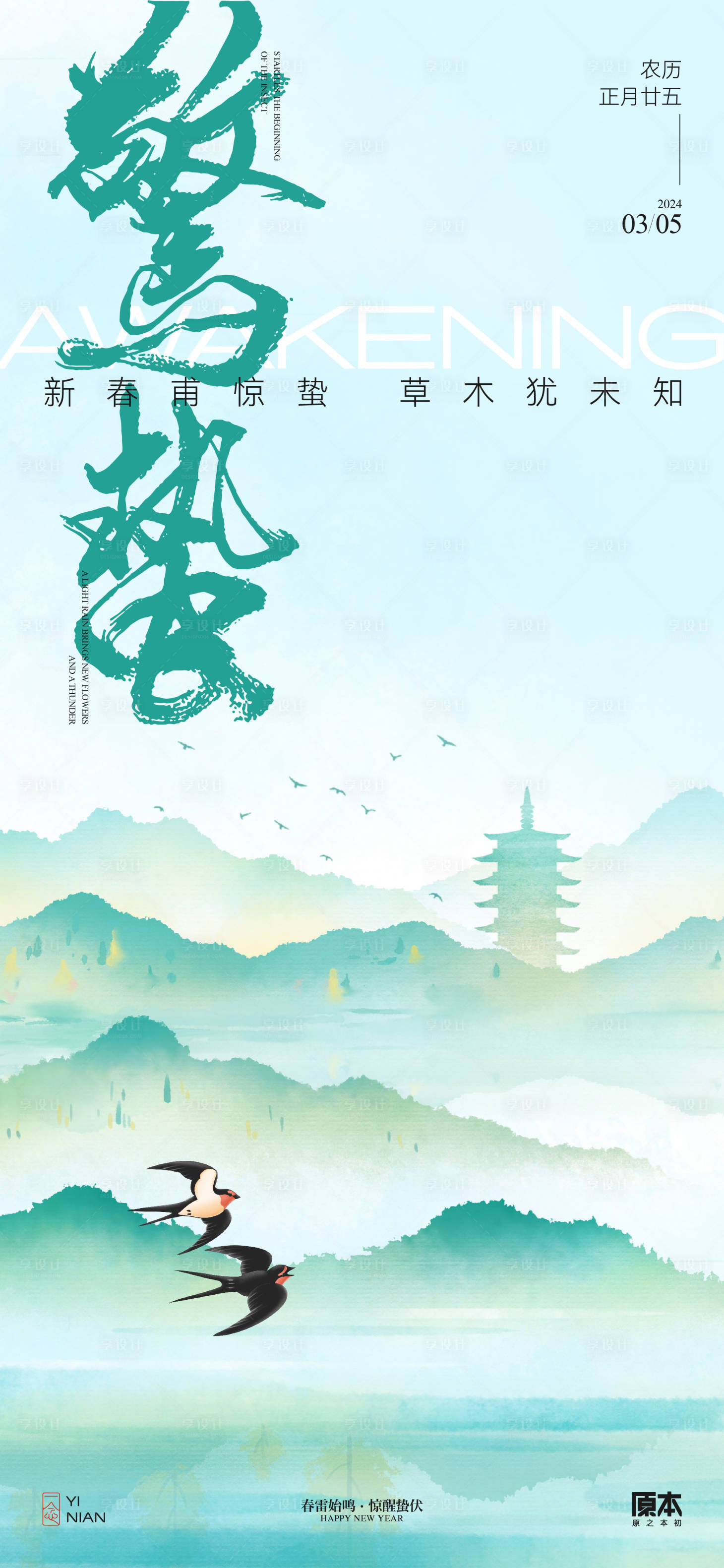 源文件下载【惊蛰清新海报】编号：82890023568597366