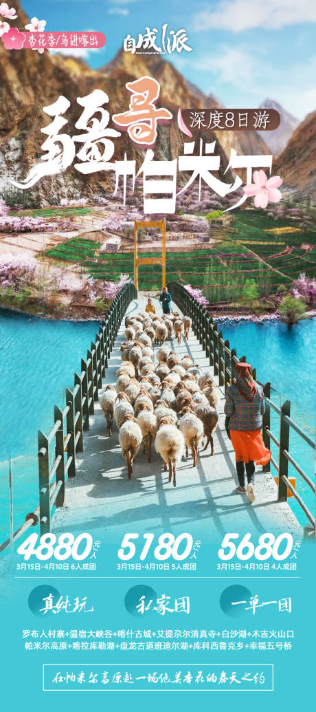 源文件下载【南疆杏花旅游海报】编号：10090023085593630