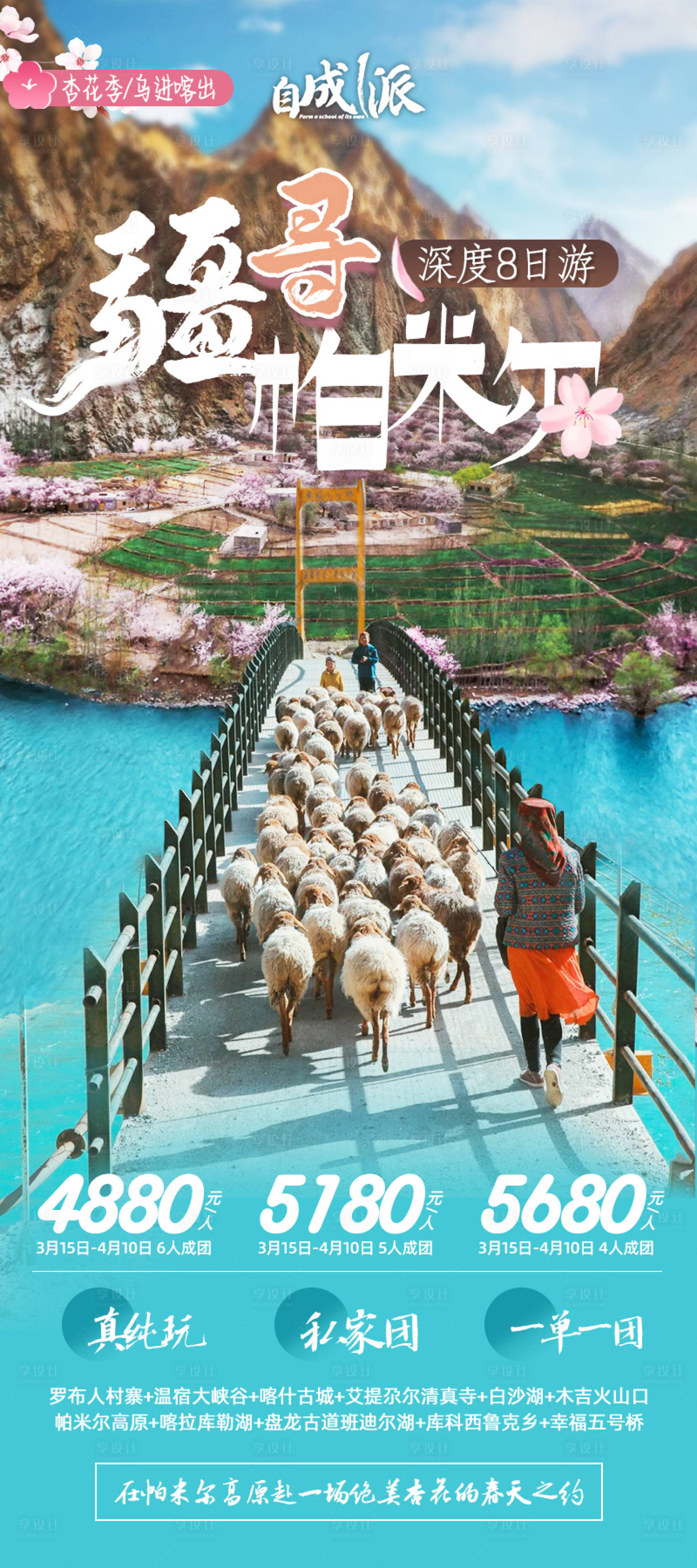 源文件下载【南疆杏花旅游海报】编号：10090023085593630