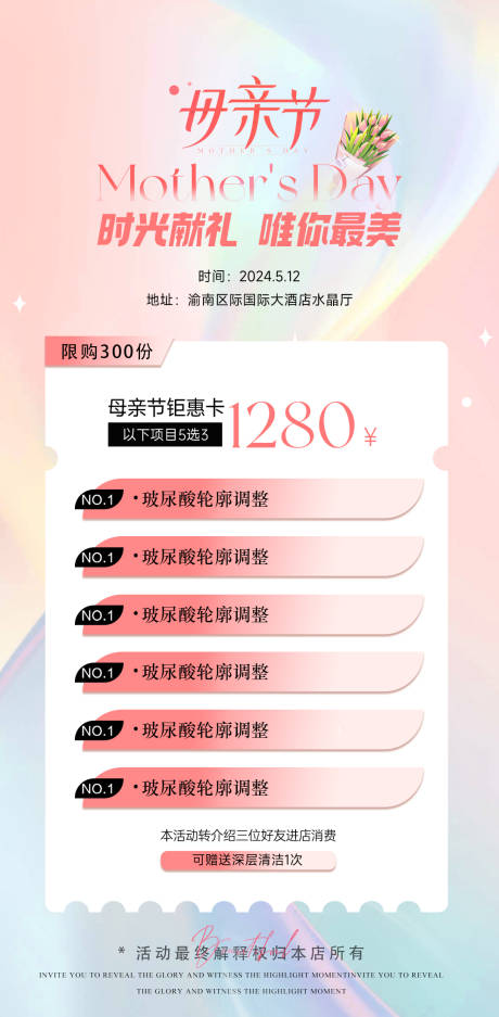 源文件下载【医美母亲节钜惠卡项活动海报】编号：95350023574822152