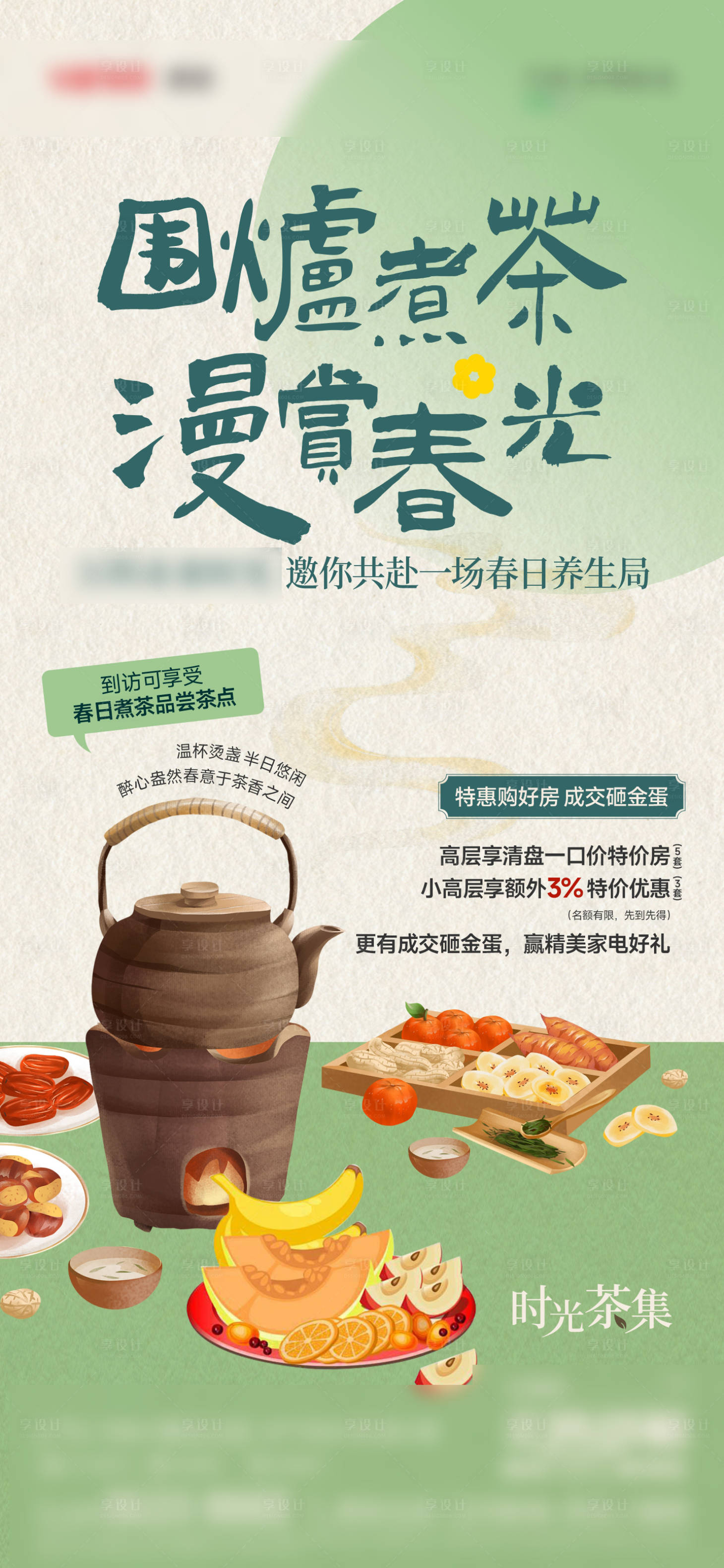 源文件下載【享設計】搜索編號：77420023019453011【地產圍爐煮茶活動海報】